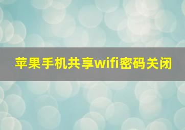 苹果手机共享wifi密码关闭