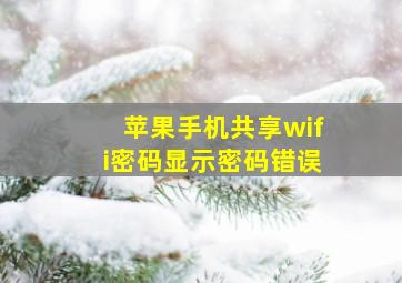 苹果手机共享wifi密码显示密码错误