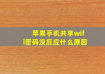 苹果手机共享wifi密码没反应什么原因