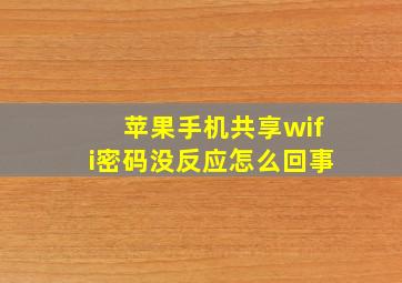 苹果手机共享wifi密码没反应怎么回事