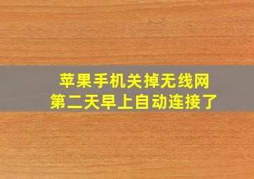 苹果手机关掉无线网第二天早上自动连接了