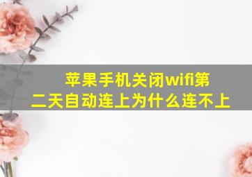 苹果手机关闭wifi第二天自动连上为什么连不上