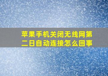 苹果手机关闭无线网第二日自动连接怎么回事