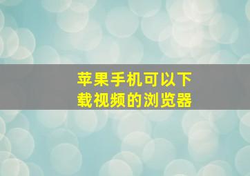 苹果手机可以下载视频的浏览器