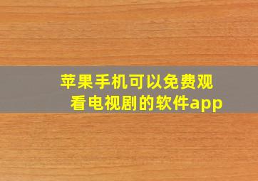 苹果手机可以免费观看电视剧的软件app