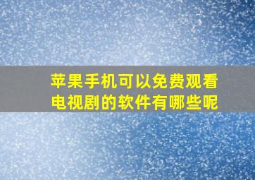 苹果手机可以免费观看电视剧的软件有哪些呢