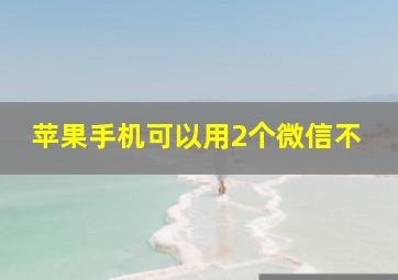 苹果手机可以用2个微信不