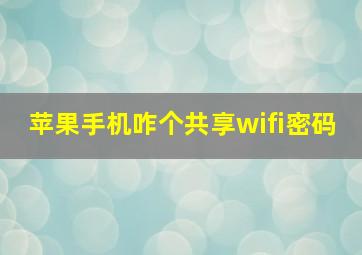 苹果手机咋个共享wifi密码