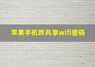 苹果手机咋共享wifi密码