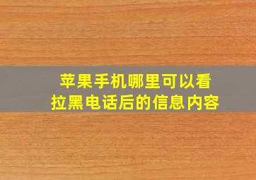 苹果手机哪里可以看拉黑电话后的信息内容