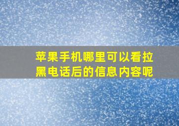 苹果手机哪里可以看拉黑电话后的信息内容呢