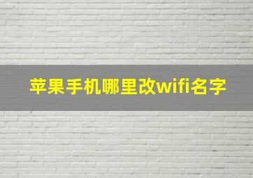 苹果手机哪里改wifi名字