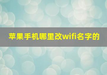 苹果手机哪里改wifi名字的