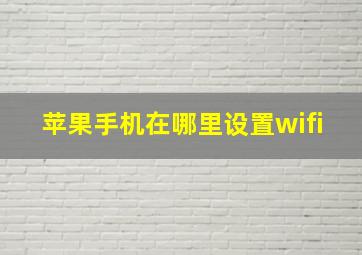 苹果手机在哪里设置wifi