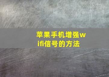 苹果手机增强wifi信号的方法