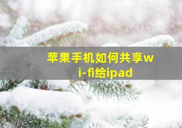 苹果手机如何共享wi-fi给ipad