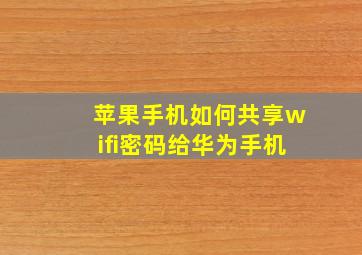 苹果手机如何共享wifi密码给华为手机