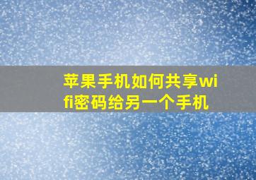 苹果手机如何共享wifi密码给另一个手机