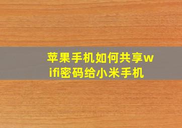 苹果手机如何共享wifi密码给小米手机