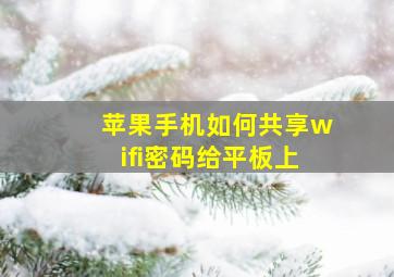 苹果手机如何共享wifi密码给平板上