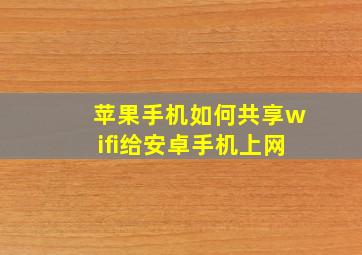 苹果手机如何共享wifi给安卓手机上网