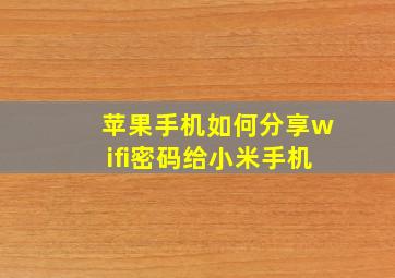 苹果手机如何分享wifi密码给小米手机