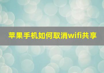 苹果手机如何取消wifi共享