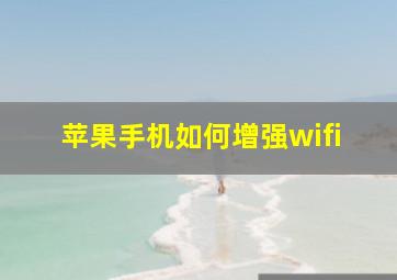 苹果手机如何增强wifi