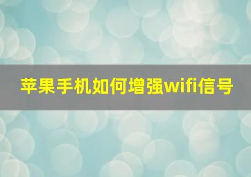 苹果手机如何增强wifi信号