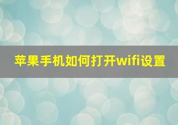 苹果手机如何打开wifi设置