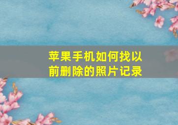 苹果手机如何找以前删除的照片记录