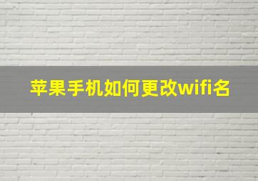 苹果手机如何更改wifi名