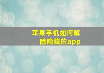 苹果手机如何解除隐藏的app