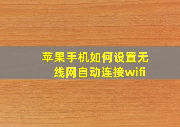 苹果手机如何设置无线网自动连接wifi