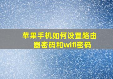 苹果手机如何设置路由器密码和wifi密码