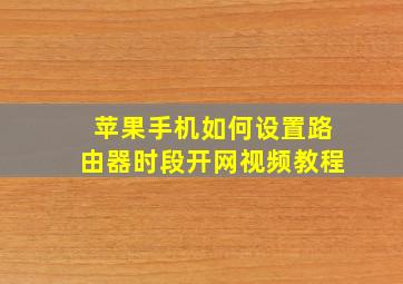 苹果手机如何设置路由器时段开网视频教程