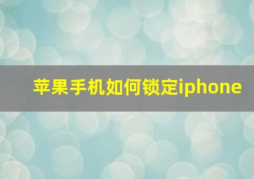 苹果手机如何锁定iphone