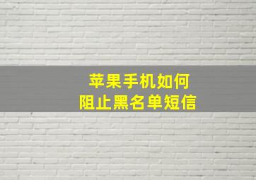 苹果手机如何阻止黑名单短信