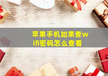 苹果手机如果查wifi密码怎么查看