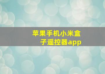 苹果手机小米盒子遥控器app