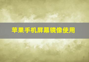 苹果手机屏幕镜像使用