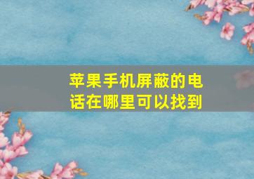 苹果手机屏蔽的电话在哪里可以找到