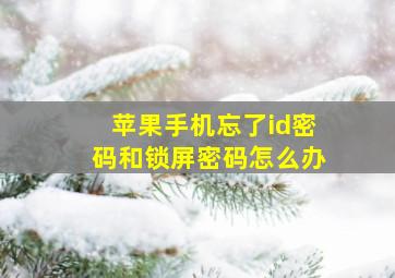 苹果手机忘了id密码和锁屏密码怎么办