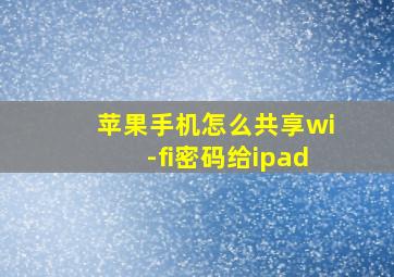 苹果手机怎么共享wi-fi密码给ipad