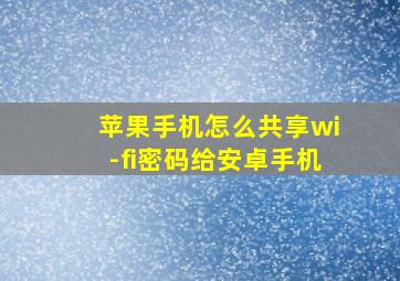 苹果手机怎么共享wi-fi密码给安卓手机