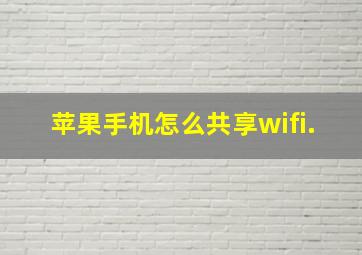 苹果手机怎么共享wifi.