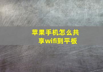 苹果手机怎么共享wifi到平板