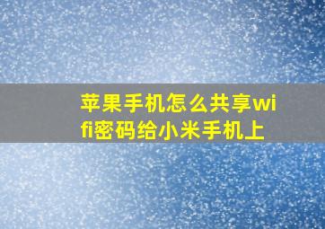 苹果手机怎么共享wifi密码给小米手机上