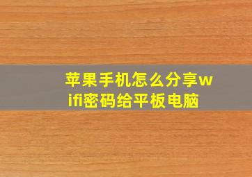 苹果手机怎么分享wifi密码给平板电脑