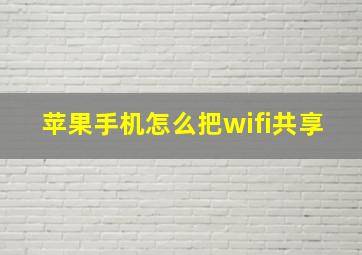 苹果手机怎么把wifi共享